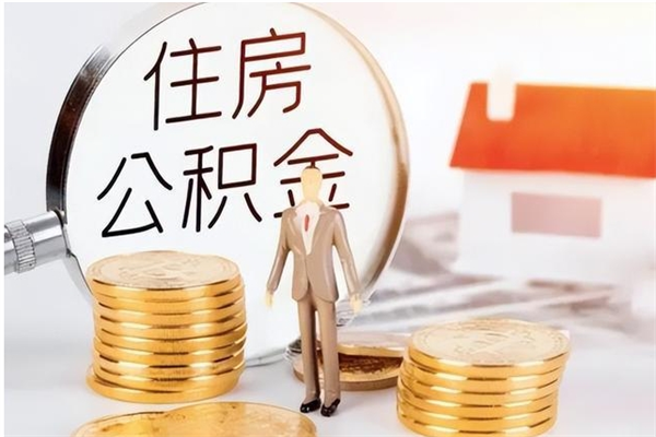 合肥离职如何提公积金（离职了怎样提取公积金）