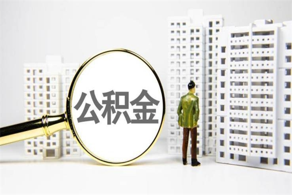 合肥代提公积金（代提公积金犯法吗）