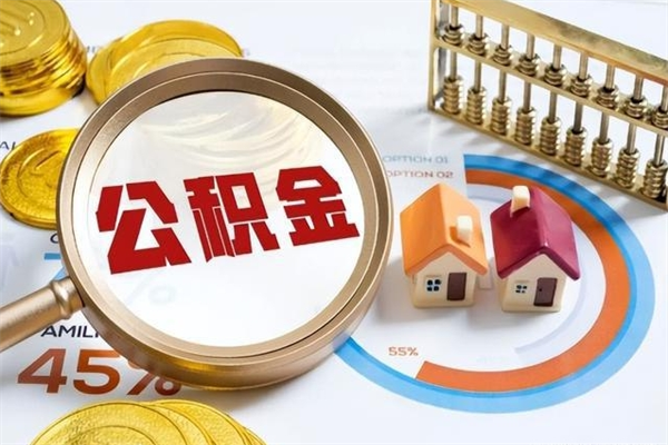 合肥辞职可以取住房公积金吗（辞职以后可以取住房公积金吗）