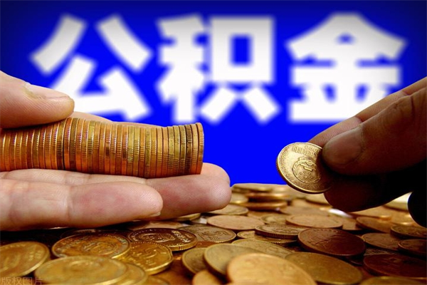 合肥2个月公积金可以取出来吗（两个月的公积金）