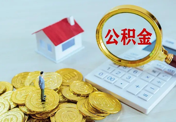 合肥房公积金取出（取住房公积金步骤）