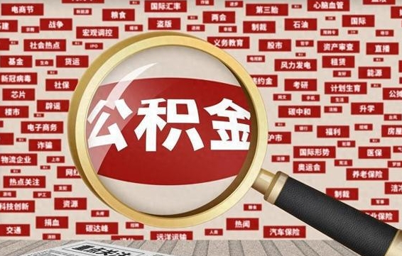 合肥离职怎么取出公积金（离职了怎么取出住房公积金）