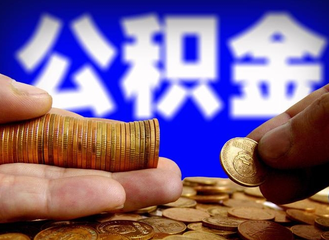 合肥封存公积金代取（公积金封存可以代办吗）